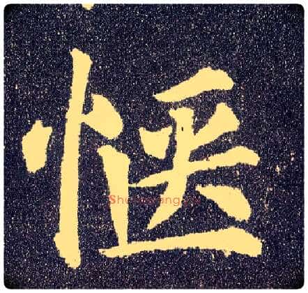 惬毛笔楷书写法,摘自唐颜真卿多宝塔碑