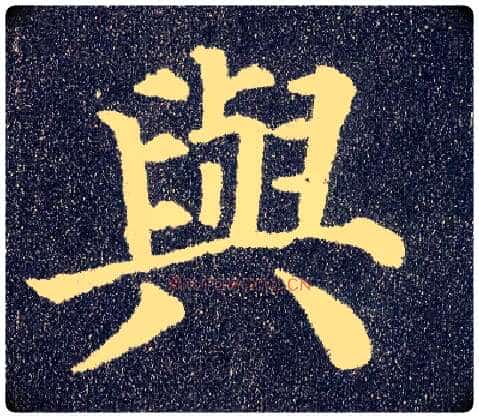 与毛笔楷书写法,摘自唐颜真卿多宝塔碑