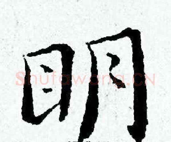 眀字黄道周毛笔小楷书法写法,摘自黄道周毛笔小楷书法作品