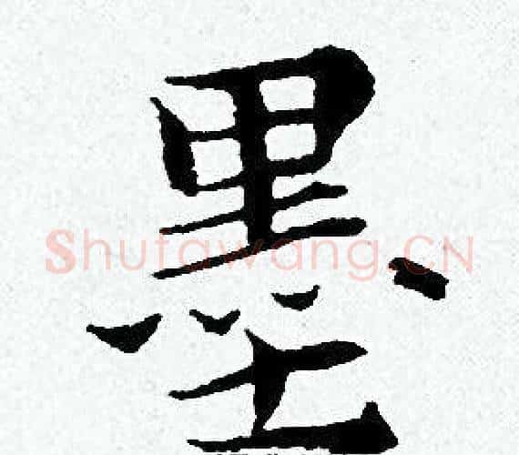 墨字黄道周毛笔小楷书法写法,摘自黄道周毛笔小楷书法作品