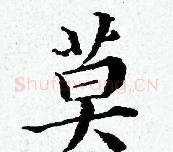 莫字黄道周毛笔小楷书法写法,摘自黄道周毛笔小楷书法作品