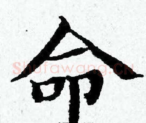 命字黄道周毛笔小楷书法写法,摘自黄道周毛笔小楷书法作品
