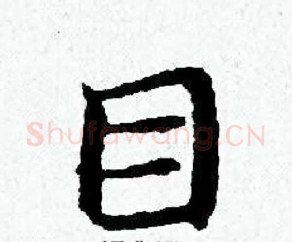 目字黄道周毛笔小楷书法写法,摘自黄道周毛笔小楷书法作品
