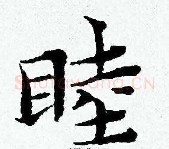 睦字黄道周毛笔小楷书法写法,摘自黄道周毛笔小楷书法作品