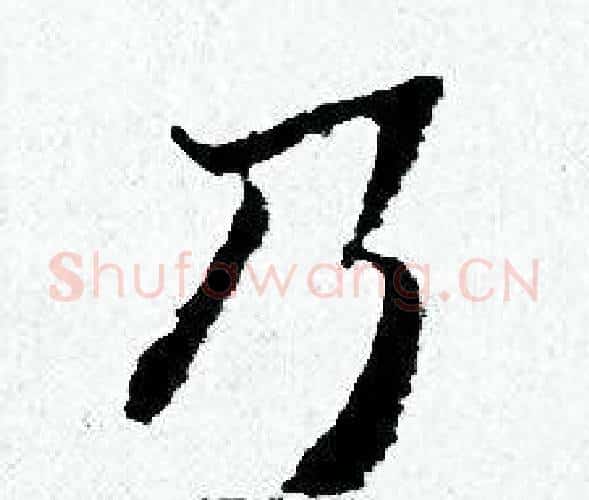乃字黄道周毛笔小楷书法写法,摘自黄道周毛笔小楷书法作品