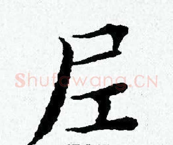尼字黄道周毛笔小楷书法写法,摘自黄道周毛笔小楷书法作品