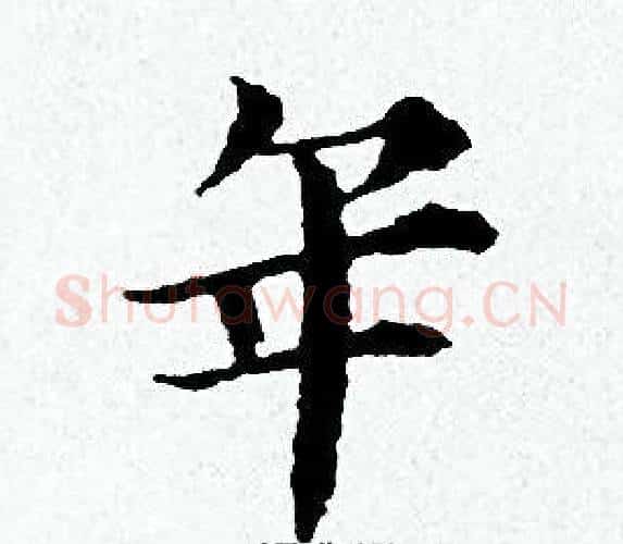 年字黄道周毛笔小楷书法写法,摘自黄道周毛笔小楷书法作品