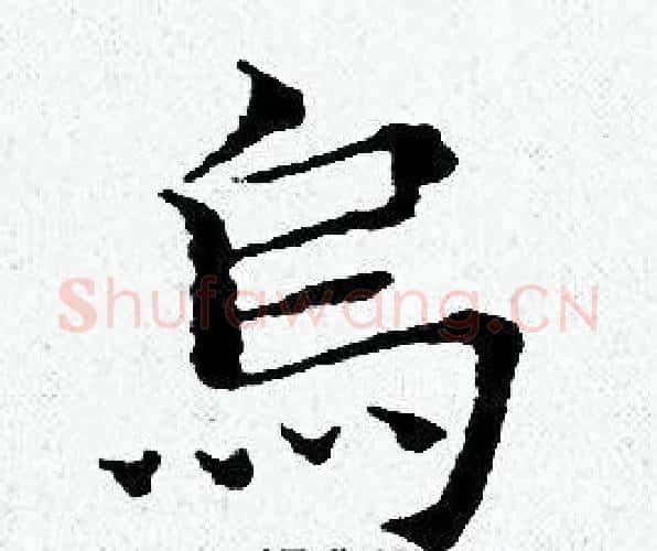 鳥字黄道周毛笔小楷书法写法,摘自黄道周毛笔小楷书法作品