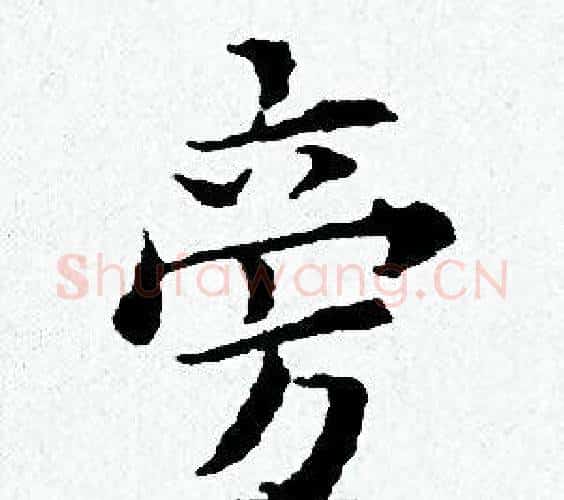 旁字黄道周毛笔小楷书法写法,摘自黄道周毛笔小楷书法作品