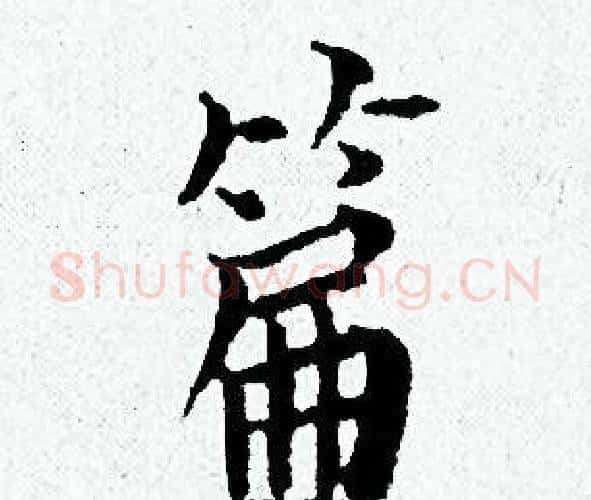 篇字黄道周毛笔小楷书法写法,摘自黄道周毛笔小楷书法作品