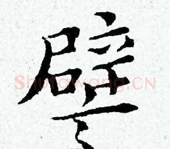 譬字黄道周毛笔小楷书法写法,摘自黄道周毛笔小楷书法作品