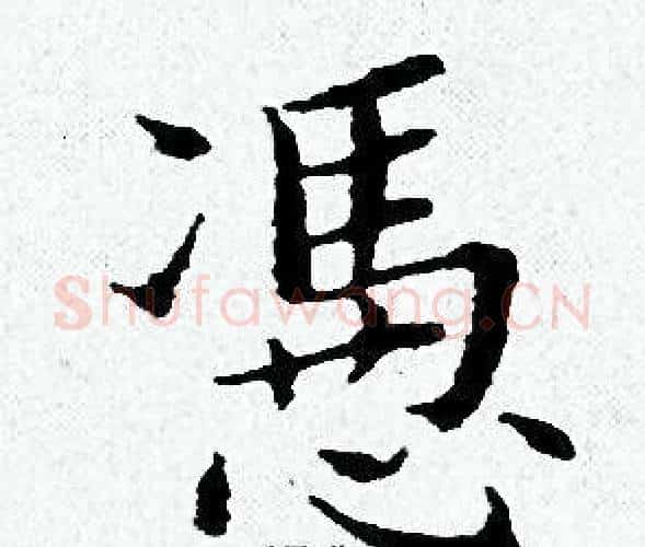 憑字黄道周毛笔小楷书法写法,摘自黄道周毛笔小楷书法作品