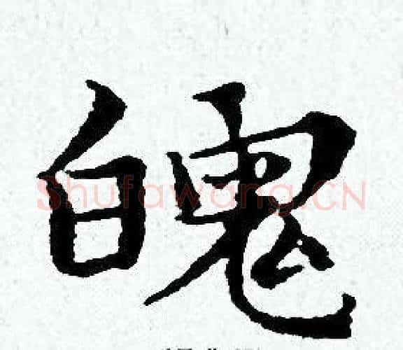 魄字黄道周毛笔小楷书法写法,摘自黄道周毛笔小楷书法作品