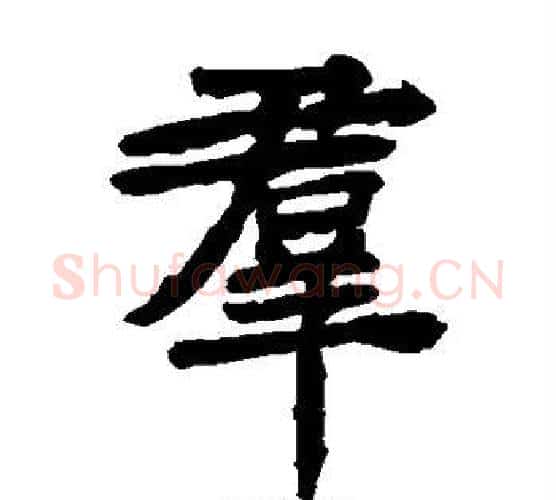 群字钟繇毛笔楷书书法写法,摘自钟繇毛笔楷书书法作品