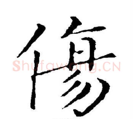 伤字钟繇毛笔楷书书法写法,摘自钟繇毛笔楷书书法作品