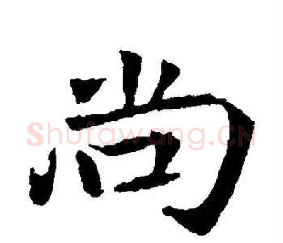 尚字钟繇毛笔楷书书法写法,摘自钟繇毛笔楷书书法作品