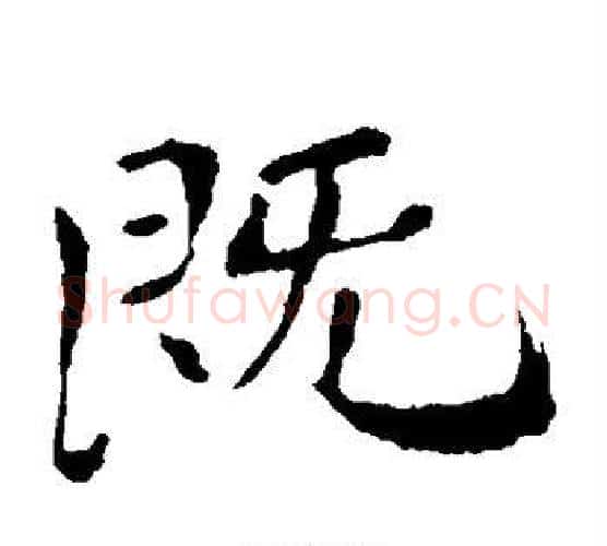既字钟繇毛笔楷书书法写法,摘自钟繇毛笔楷书书法作品