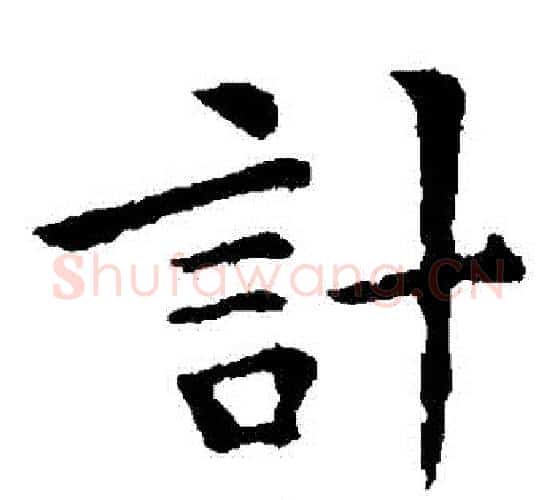 計字钟繇毛笔楷书书法写法,摘自钟繇毛笔楷书书法作品