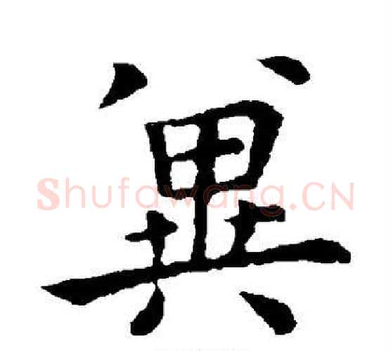 冀字钟繇毛笔楷书书法写法,摘自钟繇毛笔楷书书法作品