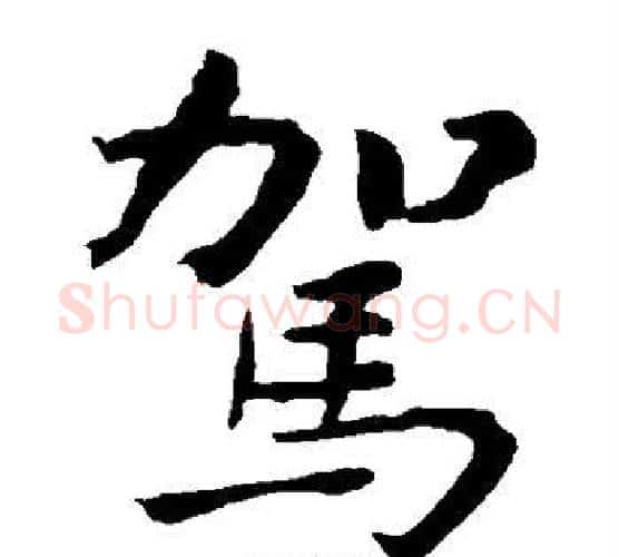驾字钟繇毛笔楷书书法写法,摘自钟繇毛笔楷书书法作品