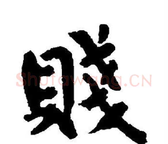 贱字钟繇毛笔楷书书法写法,摘自钟繇毛笔楷书书法作品