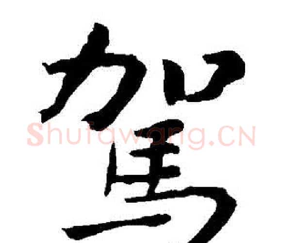 駕字钟繇毛笔楷书书法写法,摘自钟繇毛笔楷书书法作品