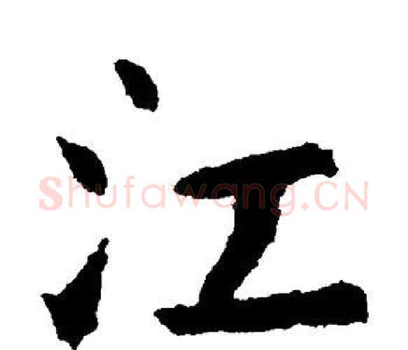江字钟繇毛笔楷书书法写法,摘自钟繇毛笔楷书书法作品