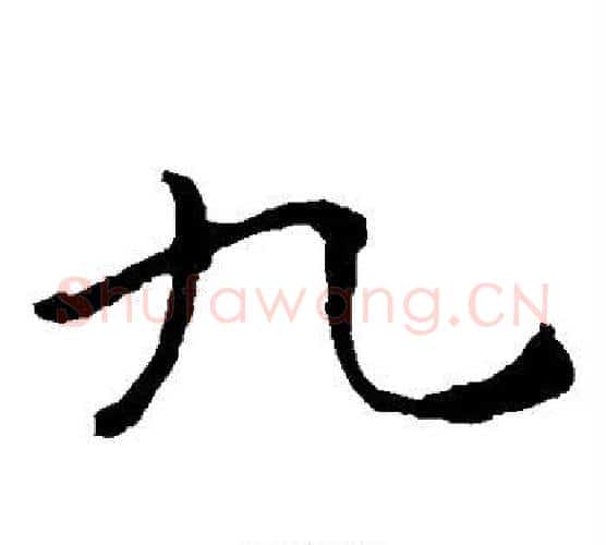九字钟繇毛笔楷书书法写法,摘自钟繇毛笔楷书书法作品