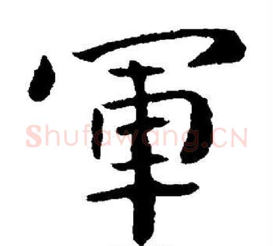 军字钟繇毛笔楷书书法写法,摘自钟繇毛笔楷书书法作品