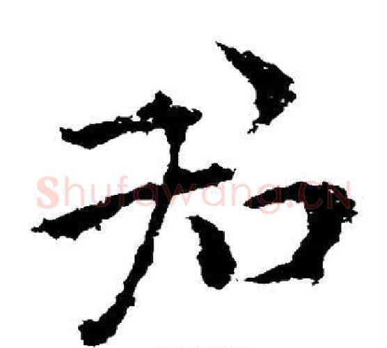 君字钟繇毛笔楷书书法写法,摘自钟繇毛笔楷书书法作品