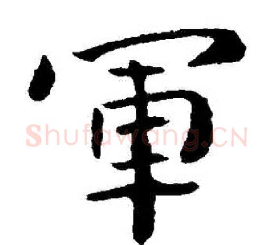 軍字钟繇毛笔楷书书法写法,摘自钟繇毛笔楷书书法作品