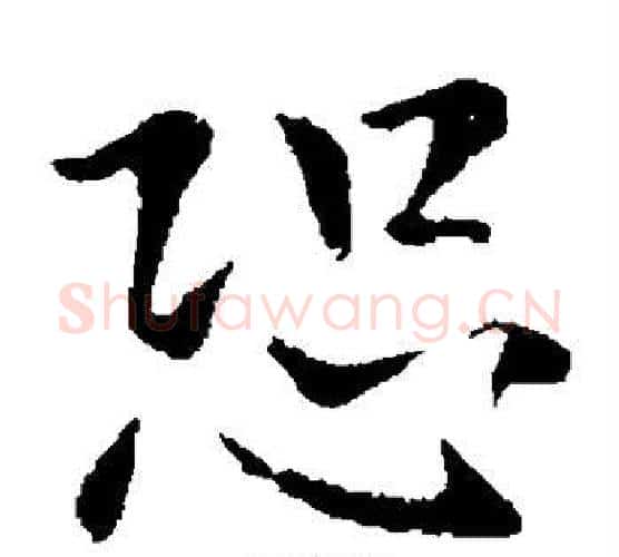恐字钟繇毛笔楷书书法写法,摘自钟繇毛笔楷书书法作品