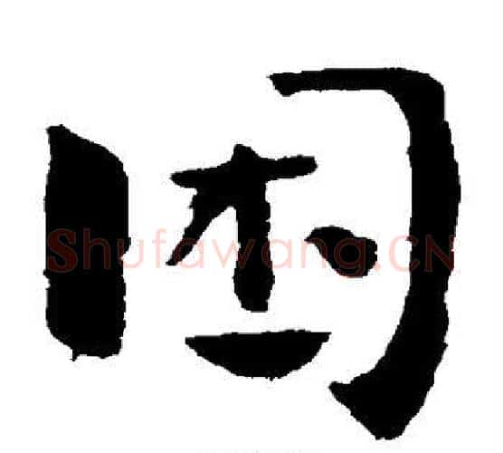 困字钟繇毛笔楷书书法写法,摘自钟繇毛笔楷书书法作品