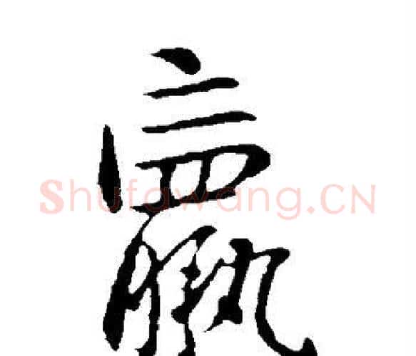 羸字钟繇毛笔楷书书法写法,摘自钟繇毛笔楷书书法作品
