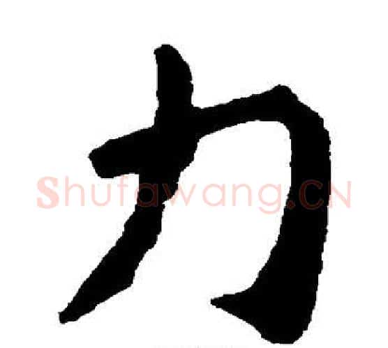 力字钟繇毛笔楷书书法写法,摘自钟繇毛笔楷书书法作品