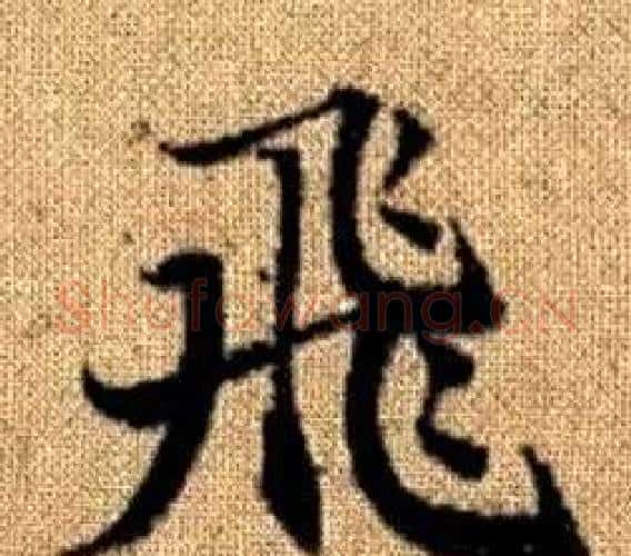 飛字王铎毛笔楷书书法写法,摘自真草千字文