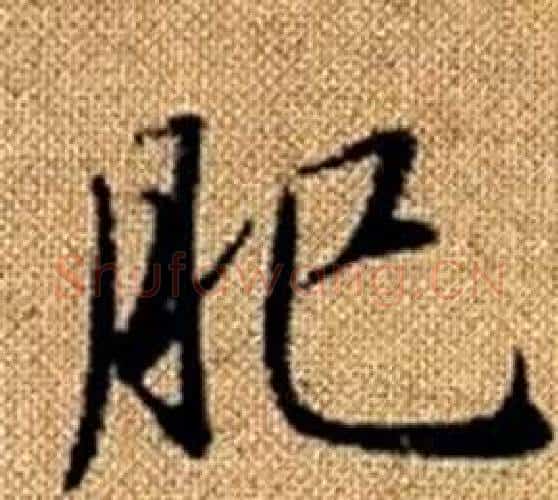 肥字王铎毛笔楷书书法写法,摘自真草千字文