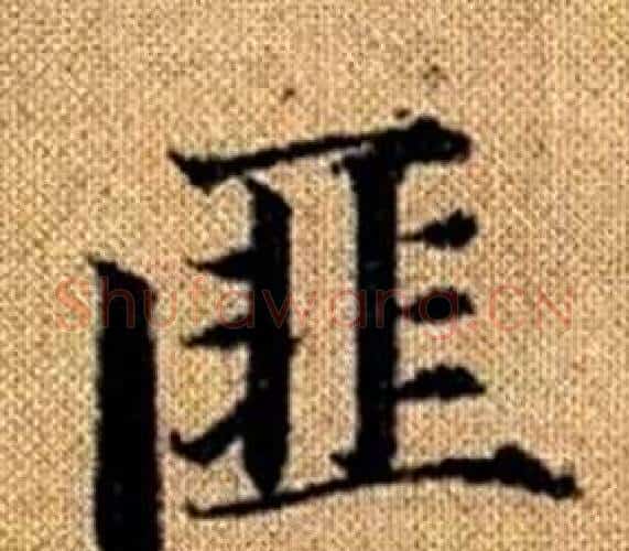 匪字王铎毛笔楷书书法写法,摘自真草千字文