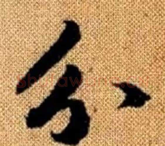 分字王铎毛笔楷书书法写法,摘自真草千字文