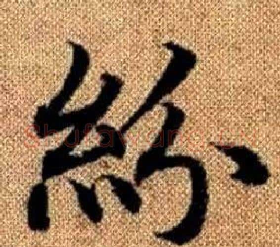 紛字王铎毛笔楷书书法写法,摘自真草千字文