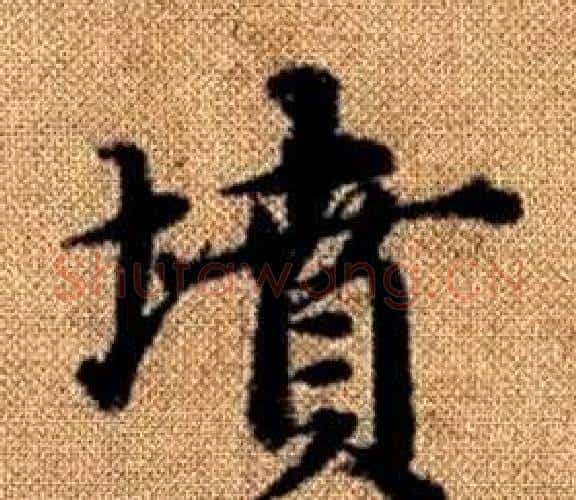 墳字王铎毛笔楷书书法写法,摘自真草千字文