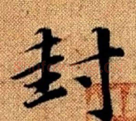 封字王铎毛笔楷书书法写法,摘自真草千字文
