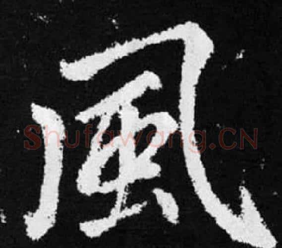 風字王铎毛笔楷书书法写法,摘自张留孙碑
