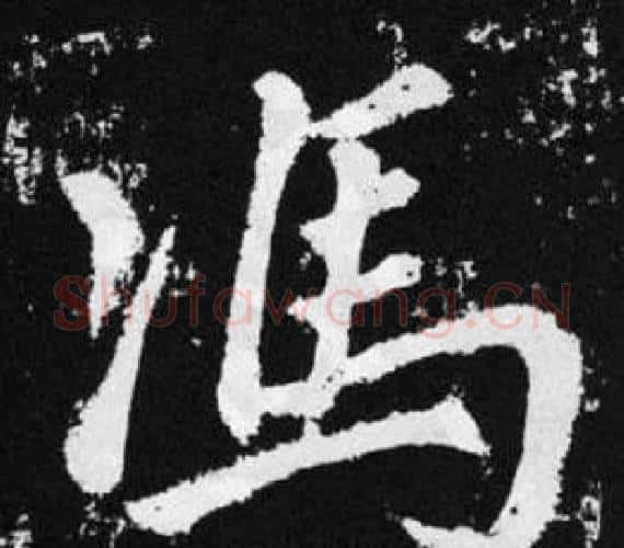 馮字王铎毛笔楷书书法写法,摘自张留孙碑