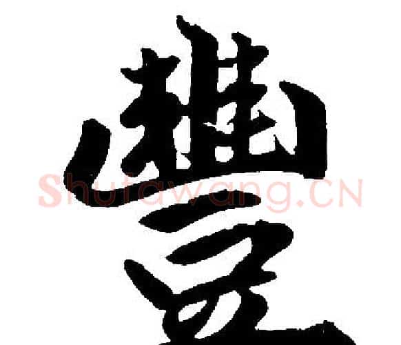 豐字王铎毛笔楷书书法写法,摘自王铎毛笔楷书书法作品
