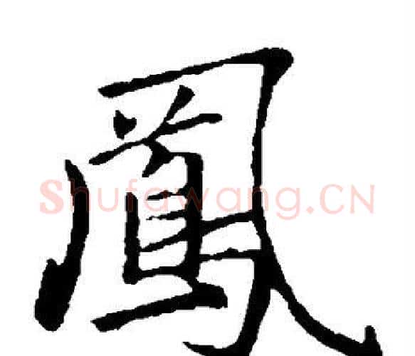 凤字王铎毛笔楷书书法写法,摘自王铎毛笔楷书书法作品