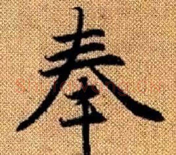奉字王铎毛笔楷书书法写法,摘自真草千字文