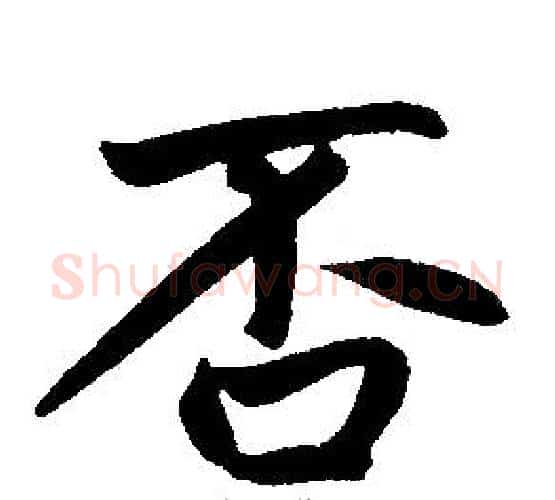 否字王铎毛笔楷书书法写法,摘自王铎毛笔楷书书法作品