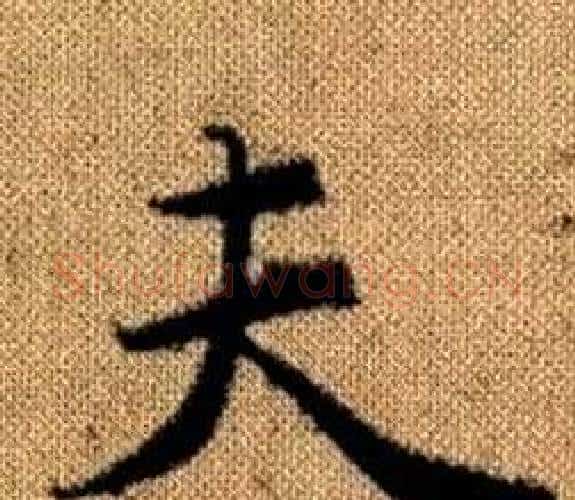 夫字王铎毛笔楷书书法写法,摘自真草千字文