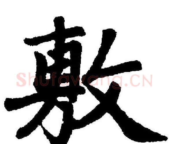 敷字王铎毛笔楷书书法写法,摘自王铎毛笔楷书书法作品